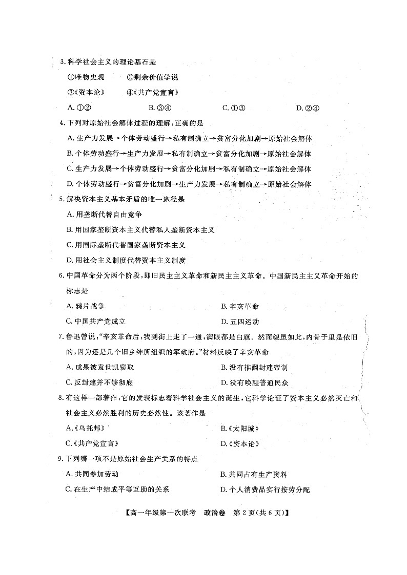 辽宁省朝阳市凌源市2021-2022学年高一上学期第一次联考政治试题（图片版）第2页