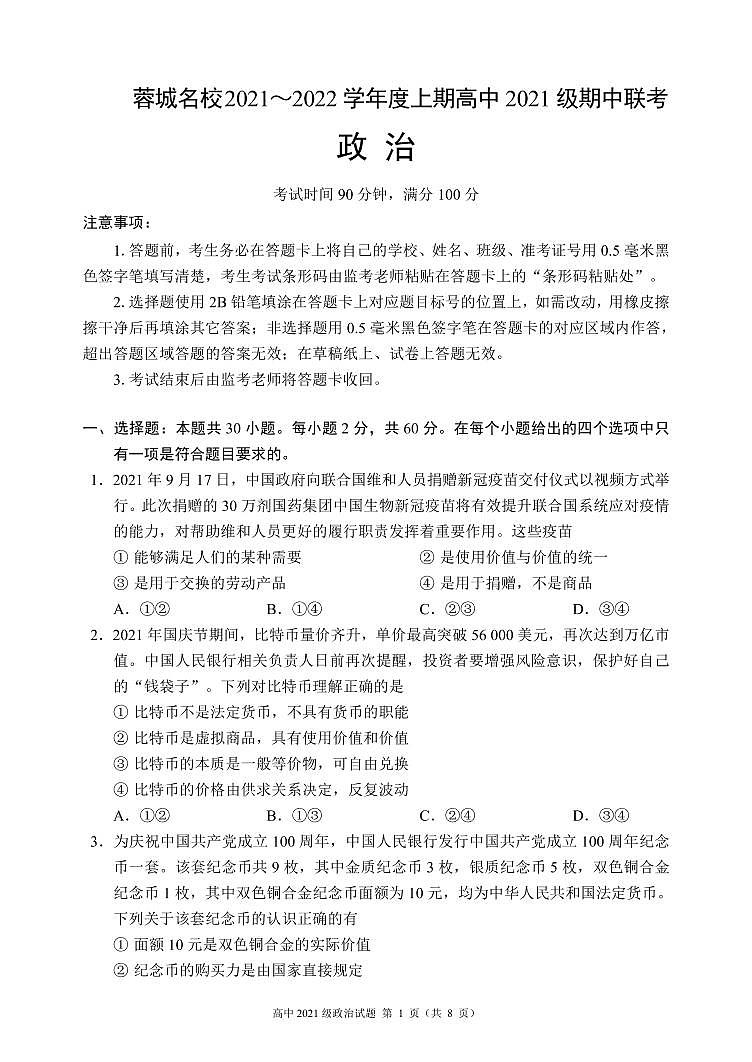 四川省蓉城名校联盟2021-2022学年高一上学期期中联考政治试题 PDF版含答案01