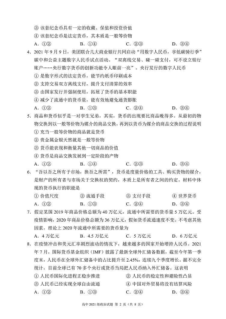 四川省蓉城名校联盟2021-2022学年高一上学期期中联考政治试题 PDF版含答案02