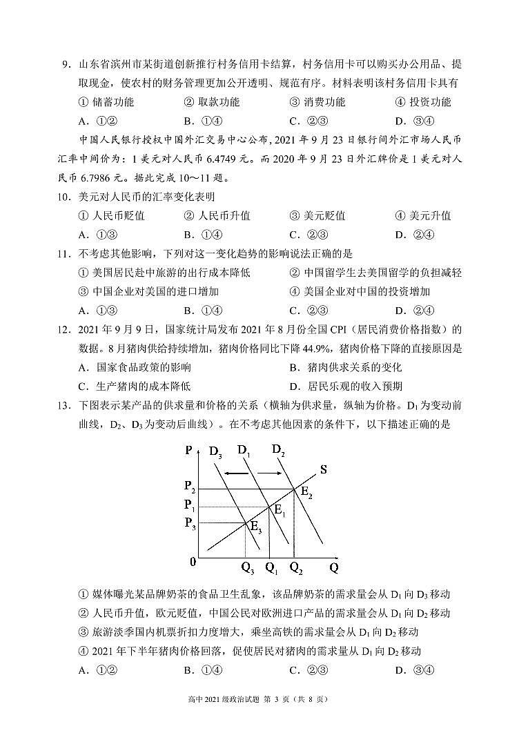 四川省蓉城名校联盟2021-2022学年高一上学期期中联考政治试题 PDF版含答案03
