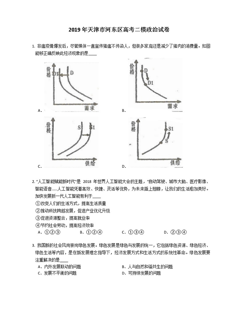 2019年天津市河东区高考二模政治试卷（解析版）01