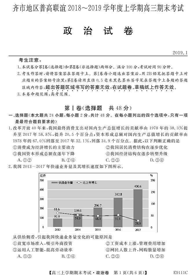 黑龙江省齐齐哈尔市普通高中联谊校2019届高三上学期期末考试政治试题第1页