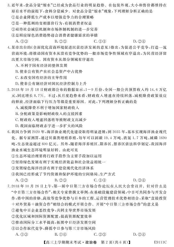 黑龙江省齐齐哈尔市普通高中联谊校2019届高三上学期期末考试政治试题第2页