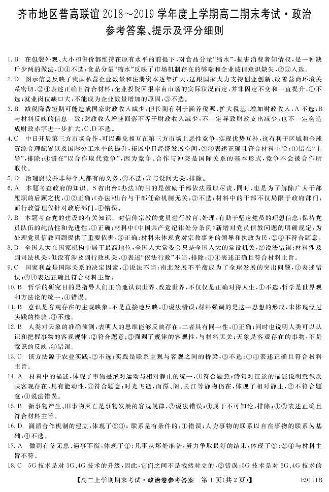 黑龙江省齐齐哈尔市普通高中联谊校2018-2019学年高二上学期期末考试政治答案第1页