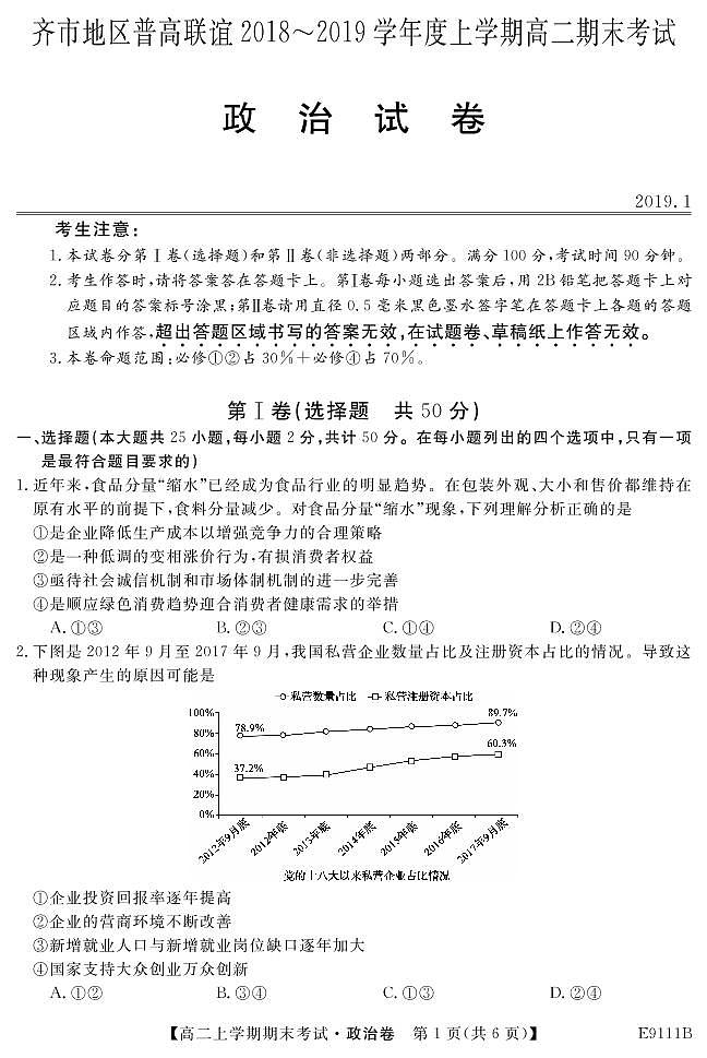 黑龙江省齐齐哈尔市普通高中联谊校2018-2019学年高二上学期期末考试政治试题第1页