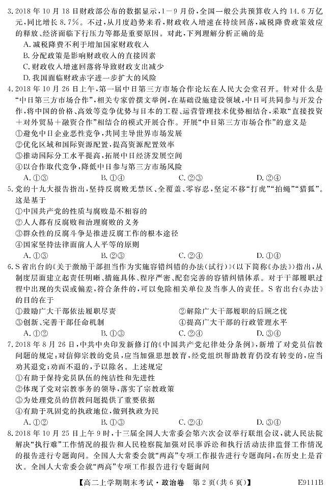 黑龙江省齐齐哈尔市普通高中联谊校2018-2019学年高二上学期期末考试政治试题第2页