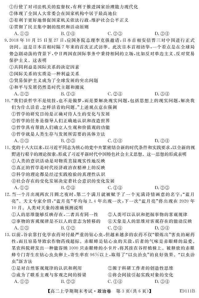 黑龙江省齐齐哈尔市普通高中联谊校2018-2019学年高二上学期期末考试政治试题第3页