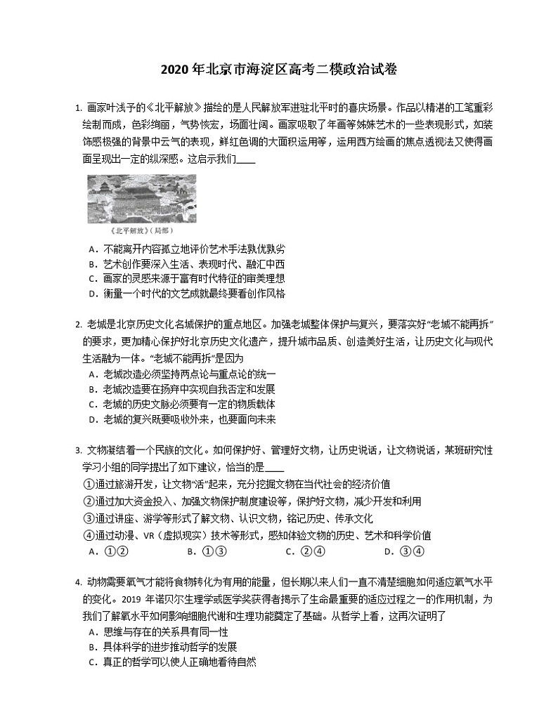 2020年北京市海淀区高考二模政治试卷（含答案）01