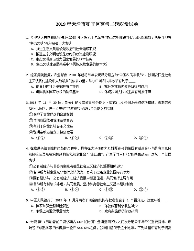 2019年天津市和平区高考二模政治试卷（含答案）第1页