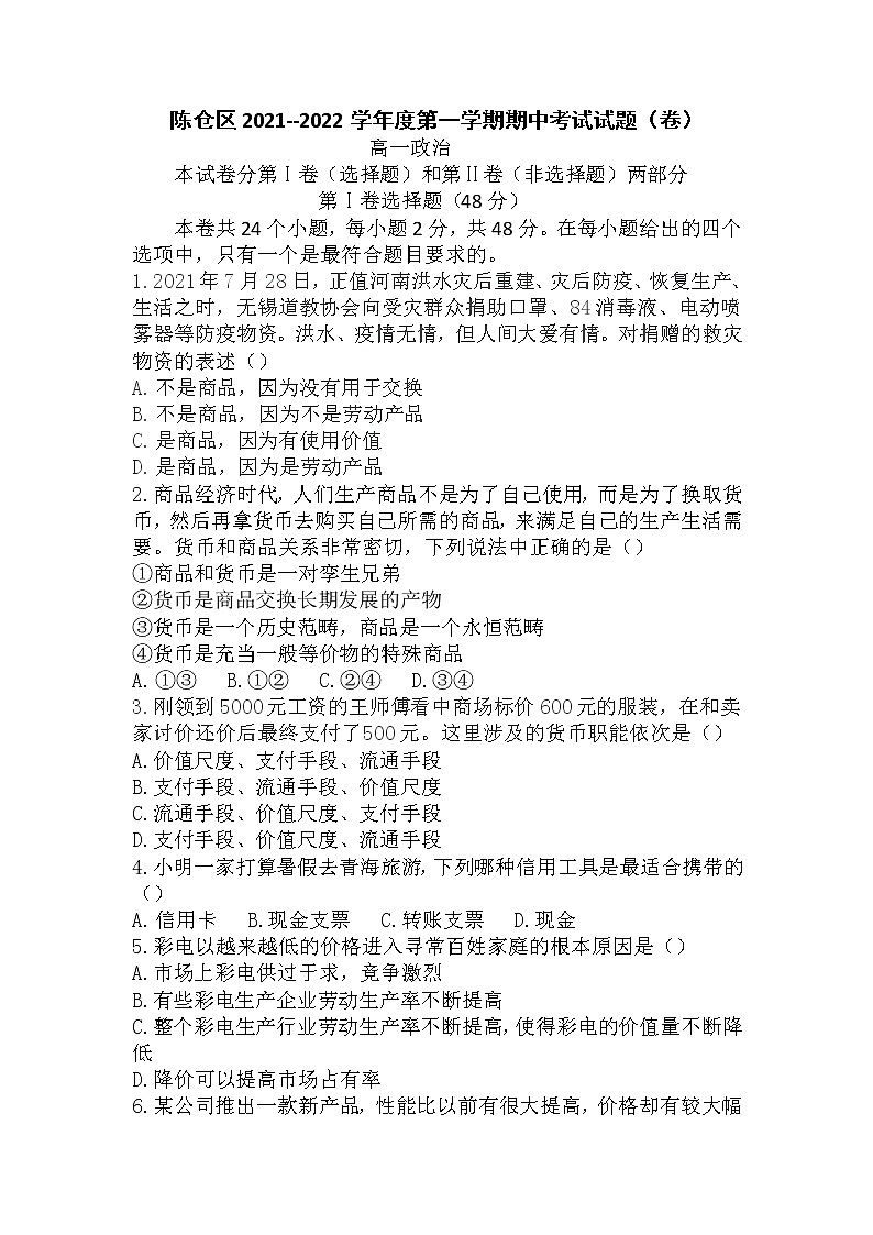陕西省陈仓区2021-2022学年高一上学期期中考试政治试题01