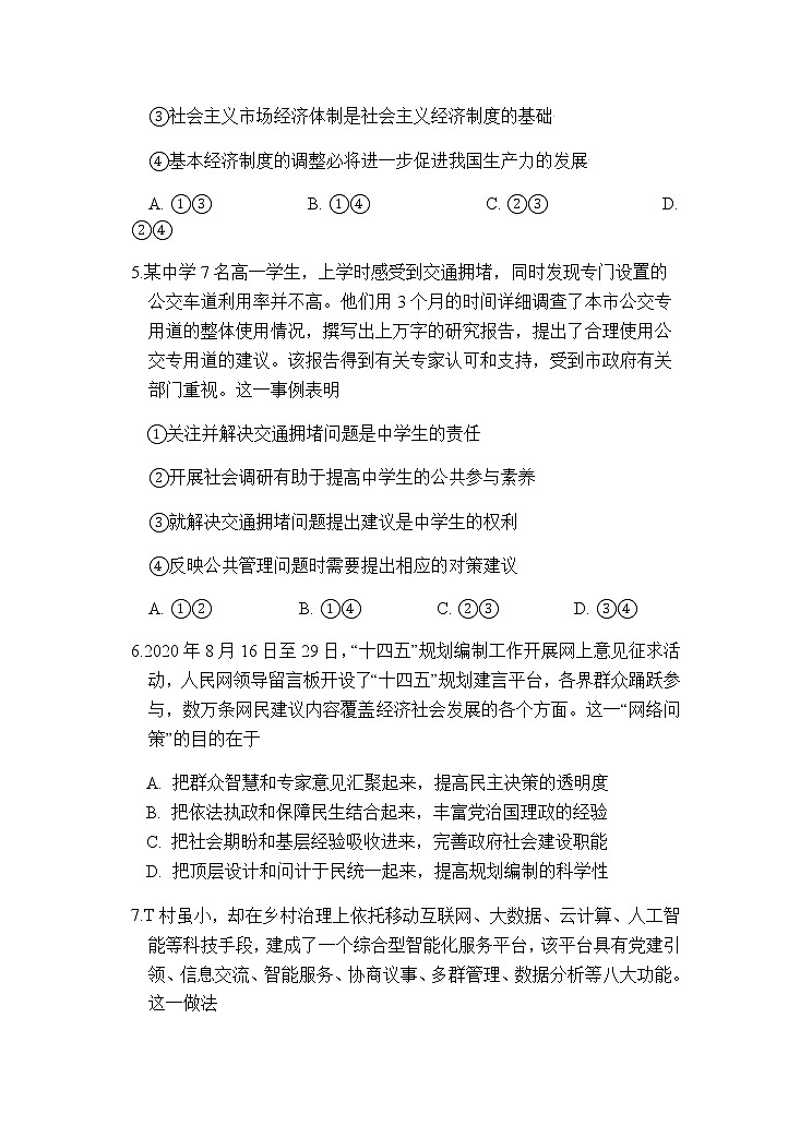 陕西省西安中学2022届高三上学期第一次月考政治试题 Word版含答案03