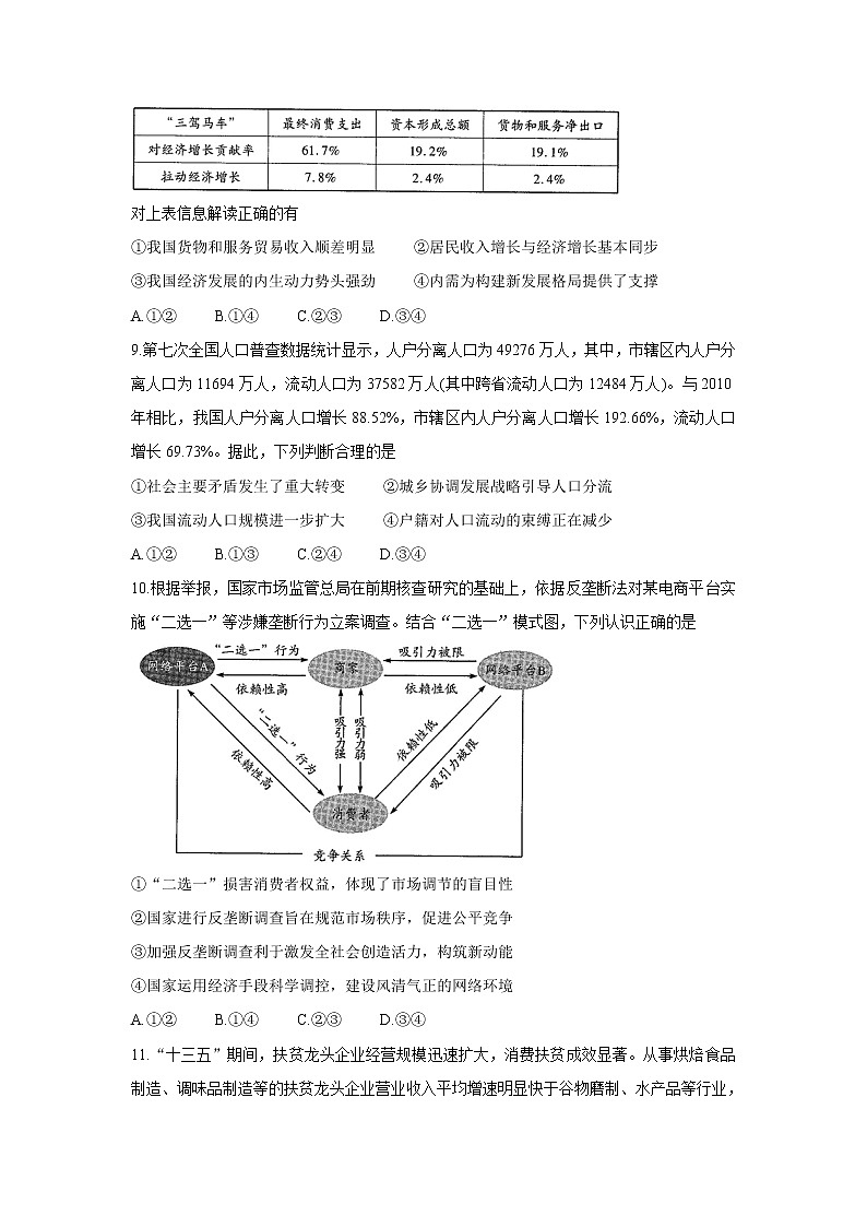 河南省天一大联考2022届高三上学期阶段性测试（二） 政治 含解析bychun第3页
