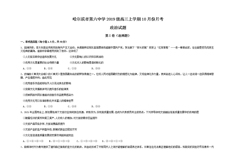 黑龙江省哈尔滨市第六中学2022届高三上学期第一次月考政治试题 含答案01