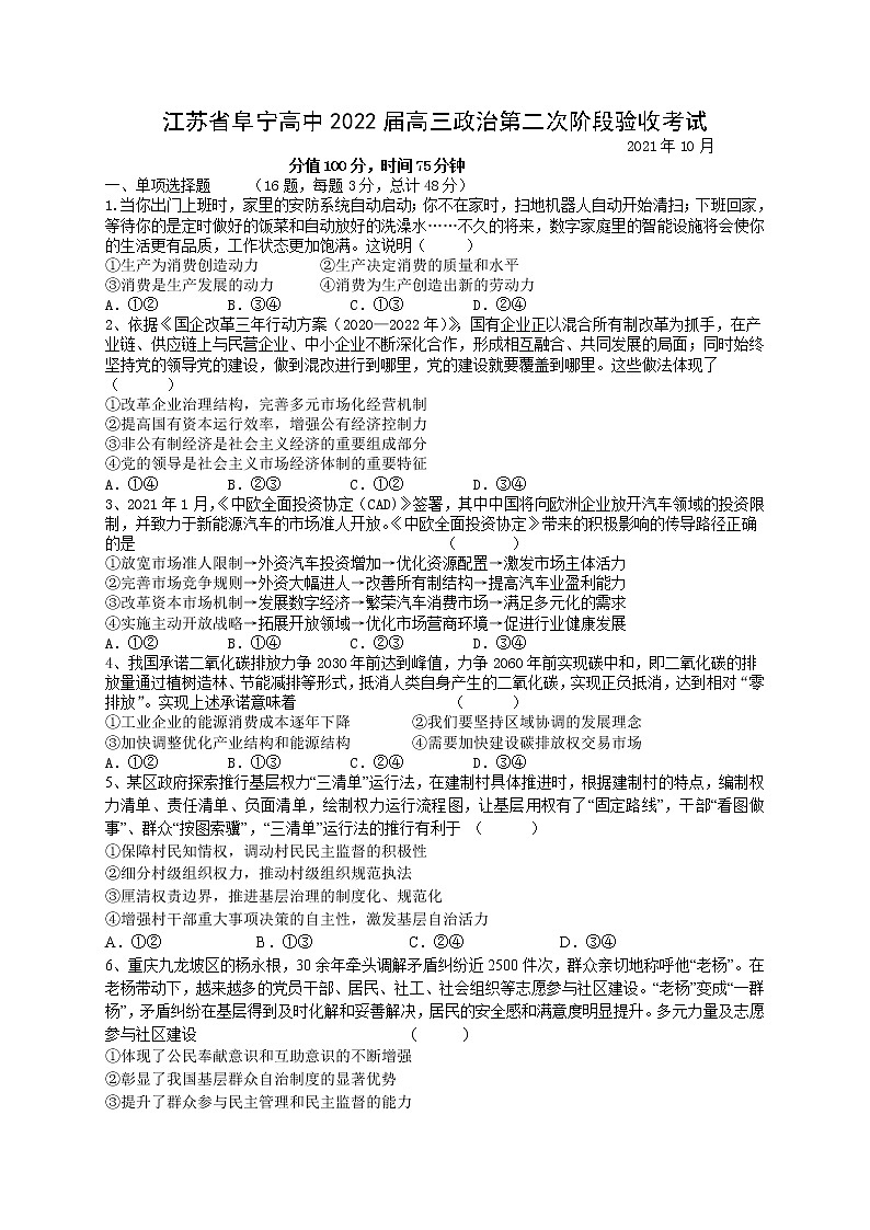 江苏省盐城市阜宁中学2022届高三上学期第二次阶段检测政治试题 含答案01