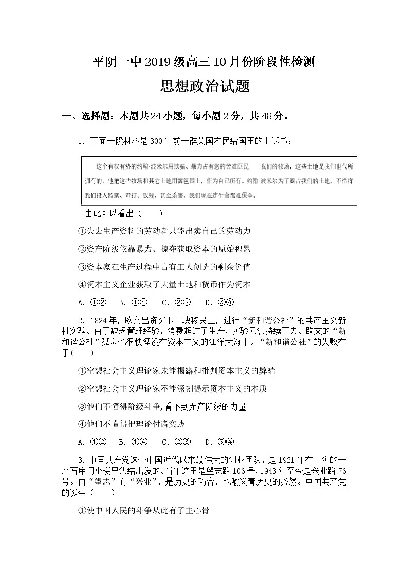 山东省济南市平阴县第一中学2022届高三上学期10月月考政治试题 含答案第1页