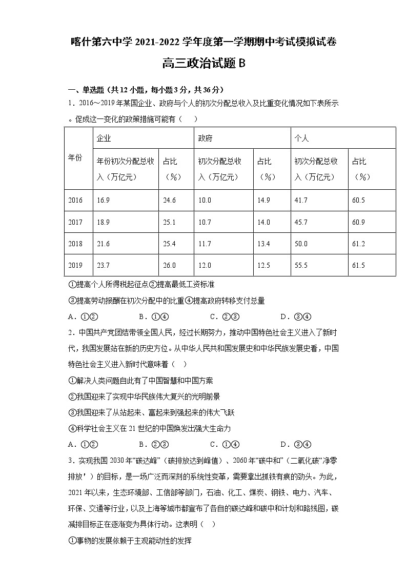 新疆维吾尔自治区喀什第六中学2022届高三上学期期中模拟政治试题（B卷） 含答案第1页