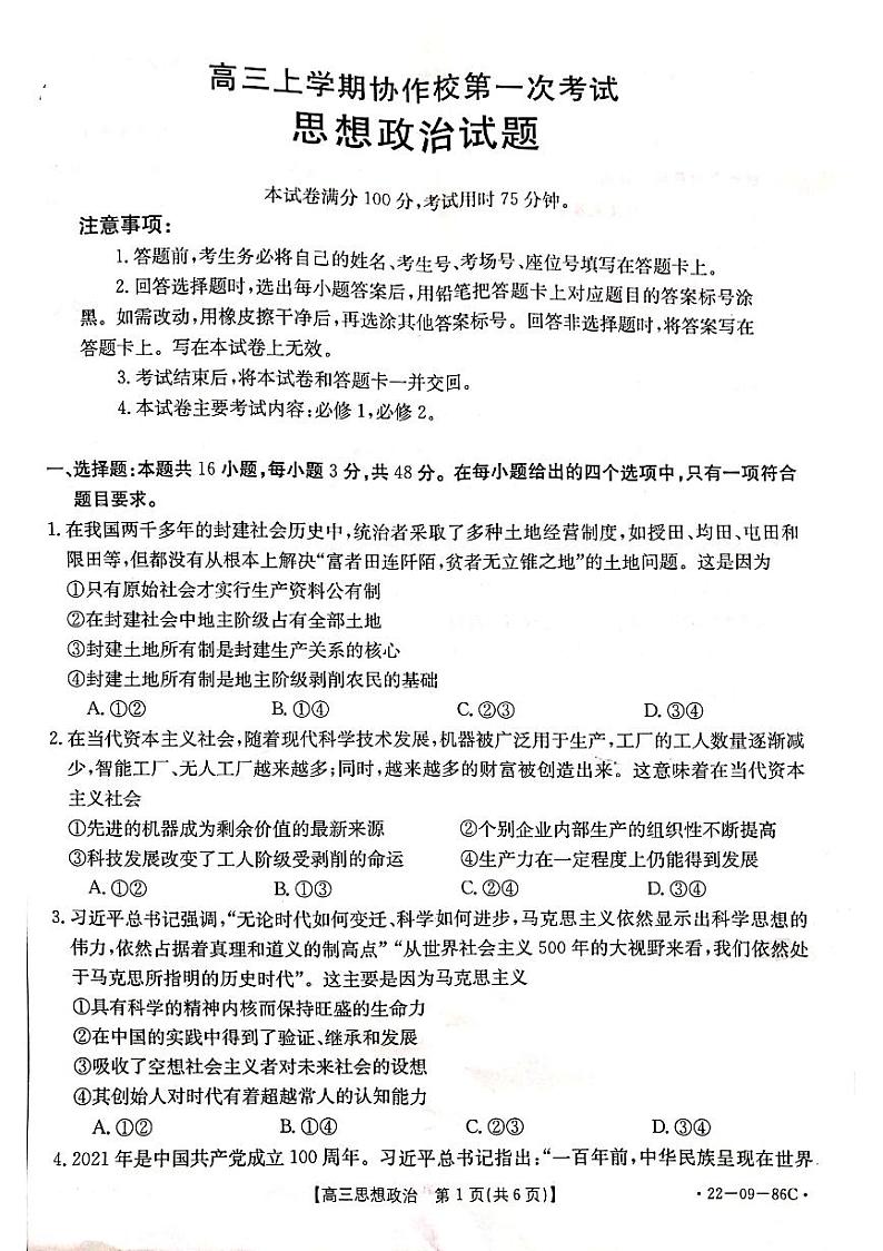 辽宁省葫芦岛市协作校2021-2022学年高三上学期第一次考试政治试题第1页