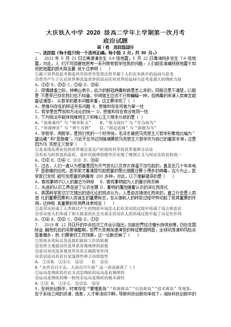 黑龙江省大庆铁人中学2021-2022学年高二上学期第一次月考政治试题 含答案第1页