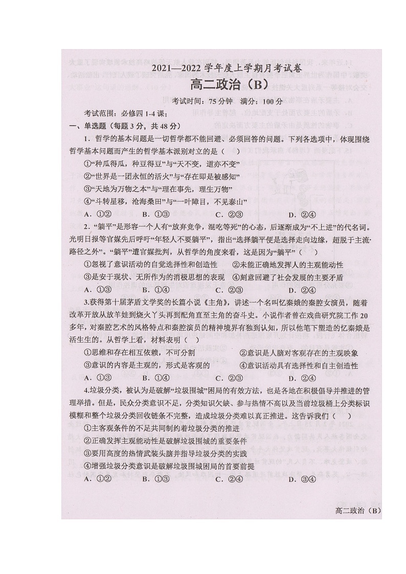 辽宁省辽东南协作体2021-2022学年高二上学期第一次月考政治试题 扫描版含答案01
