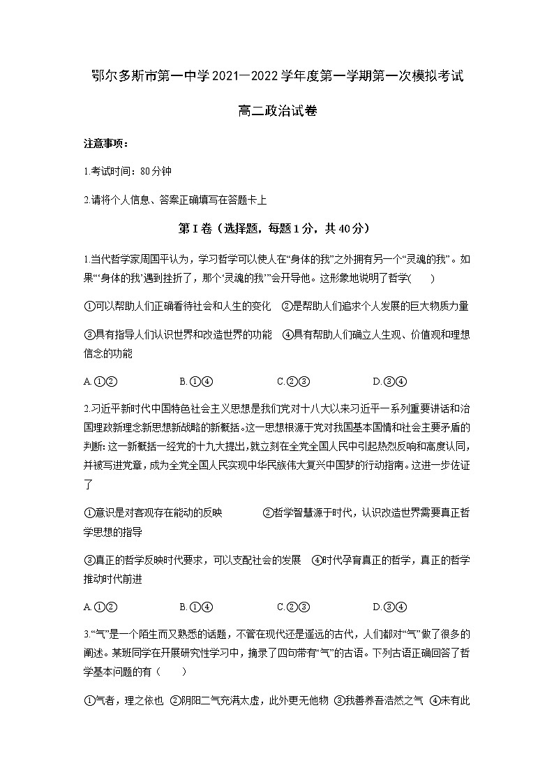 内蒙古鄂尔多斯市第一中学2021-2022学年高二上学期第一次月考政治试题 含答案01