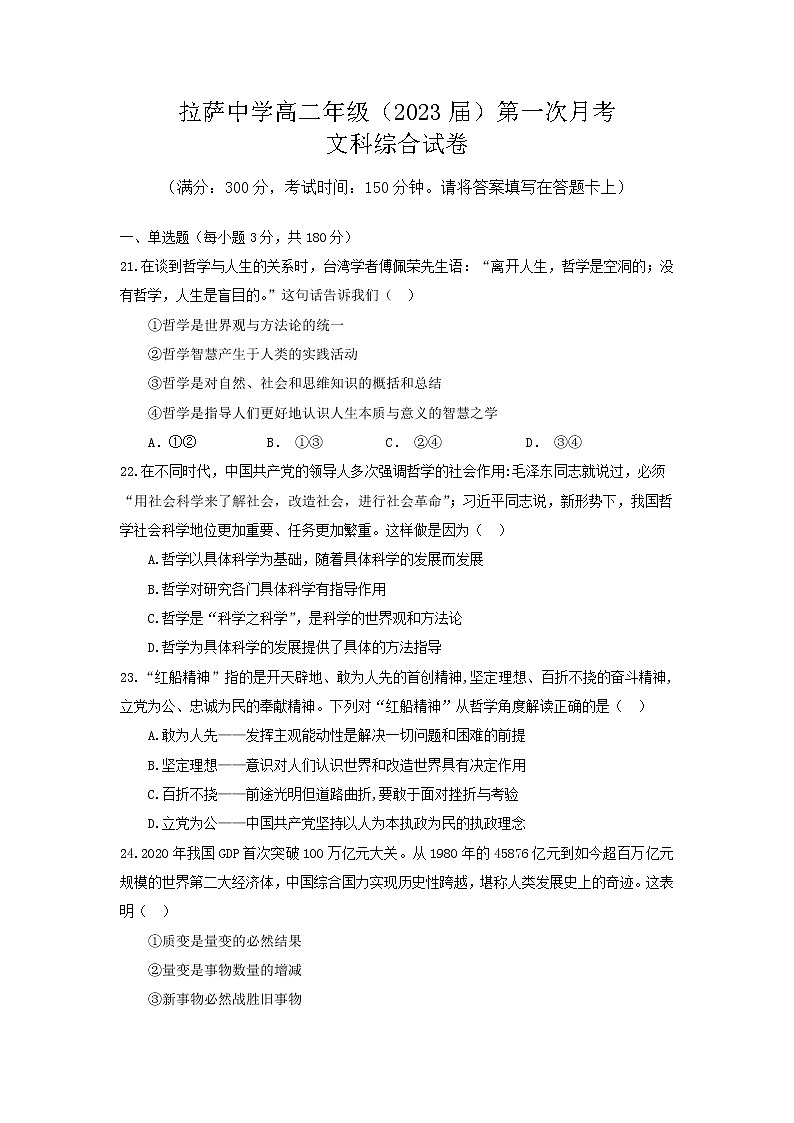 西藏自治区拉萨中学2021-2022学年高二上学期第一次月考文综政治试题 含答案第1页