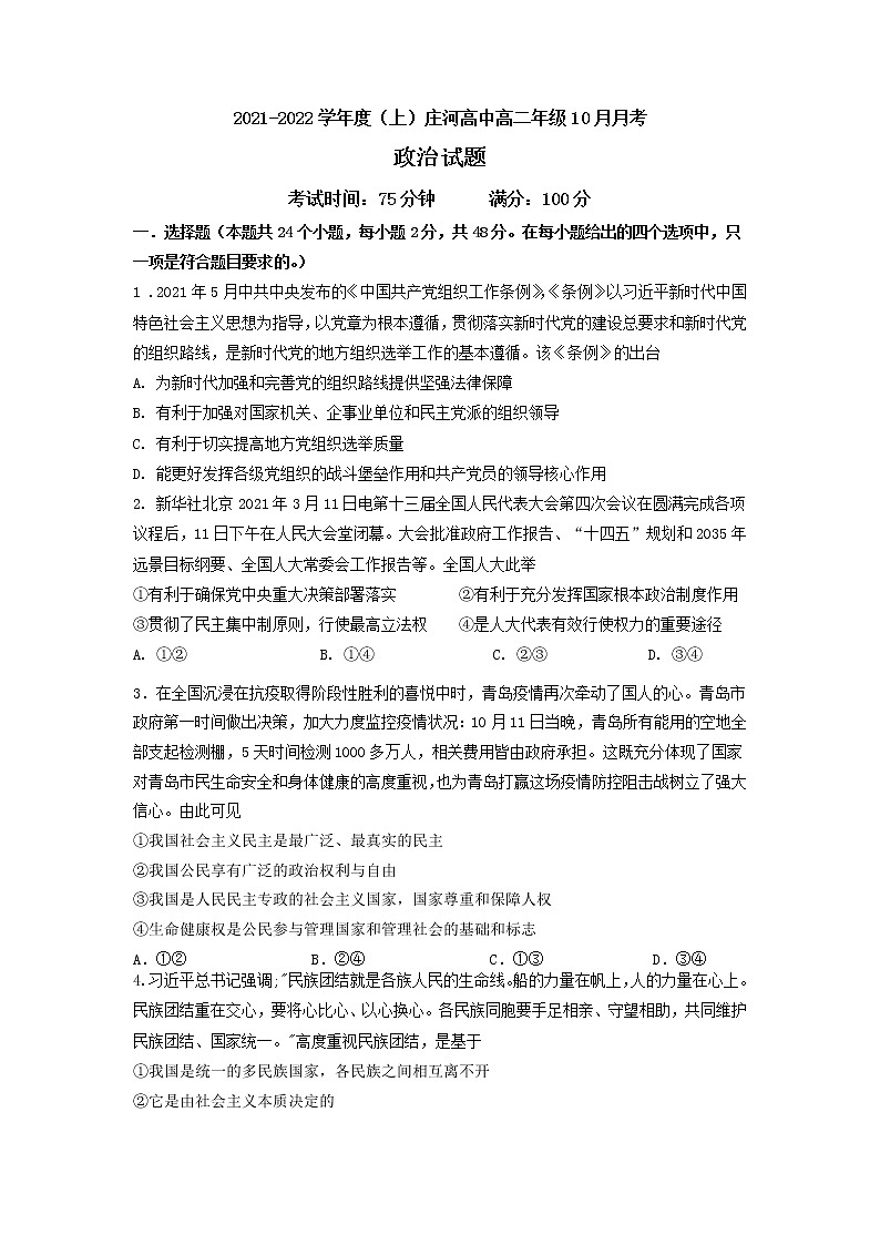 辽宁省庄河市高级中学2021-2022学年高二上学期10月月考政治试题 含答案第1页