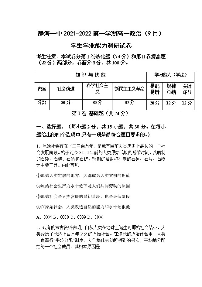 天津市静海区第一中学2021-2022学年高一上学期（9月）学生学业能力调研政治试题 含答案01