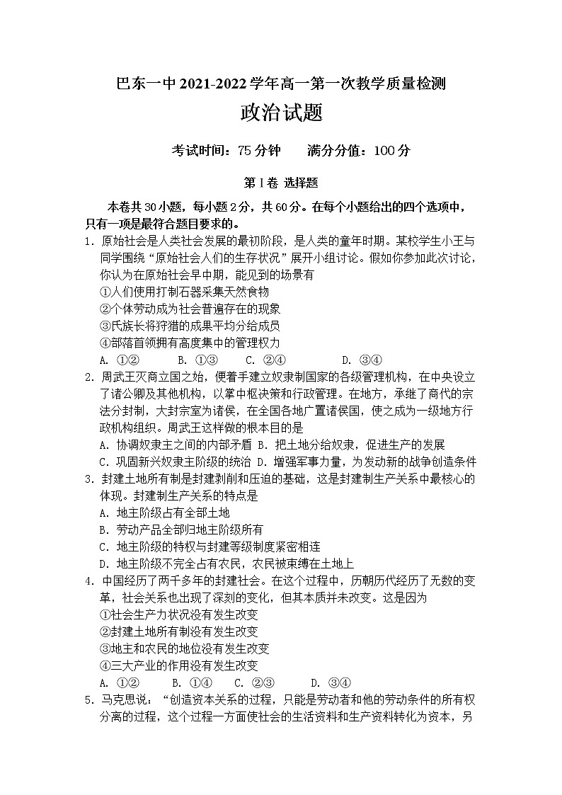 湖北省巴东县第一高级中学2021-2022学年高一上学期第一次教学质量检测政治试题 含答案01