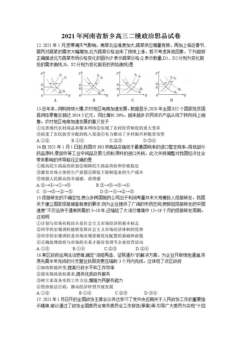 2021年河南省新乡高三二模政治思品试卷及答案第1页