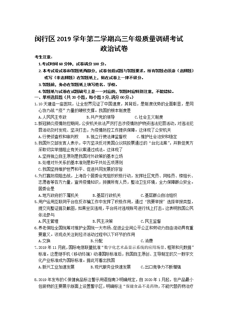 2020年上海市闵行区高三二模政治试卷及答案01