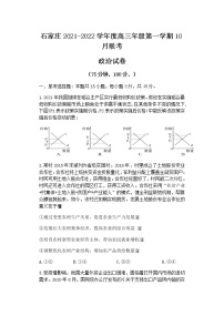 河北省石家庄市2022届高三上学期10月联考政治试题含答案