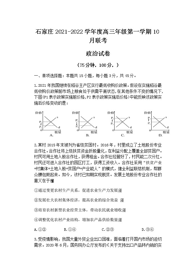 河北省石家庄市2022届高三上学期10月联考政治试题含答案第1页