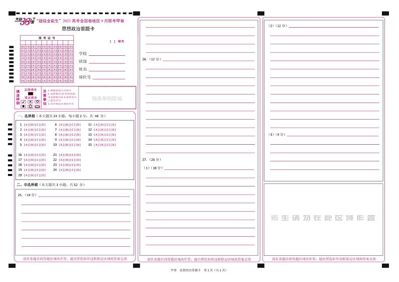 “超级全能生”2021届高三全国卷地区9月联考试题（甲卷）政治PDF版含解析01