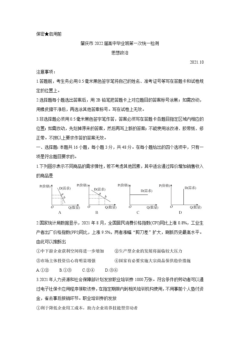 广东省肇庆市2022届高三上学期第一次统一检测（10月）政治含答案01