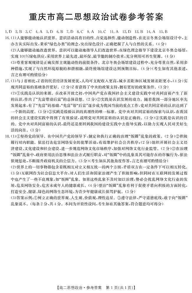重庆市2021-2022学年高二上学期期中联考政治试题扫描版含答案01