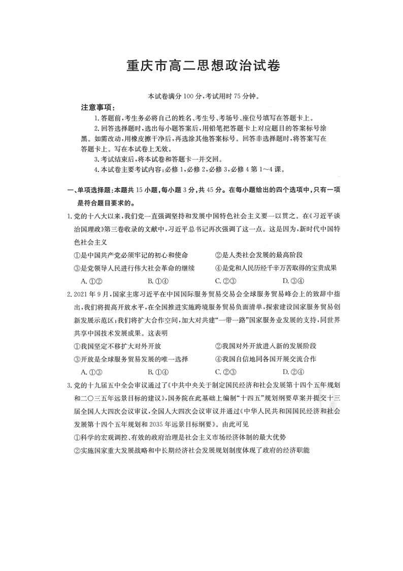 重庆市2021-2022学年高二上学期期中联考政治试题扫描版含答案01