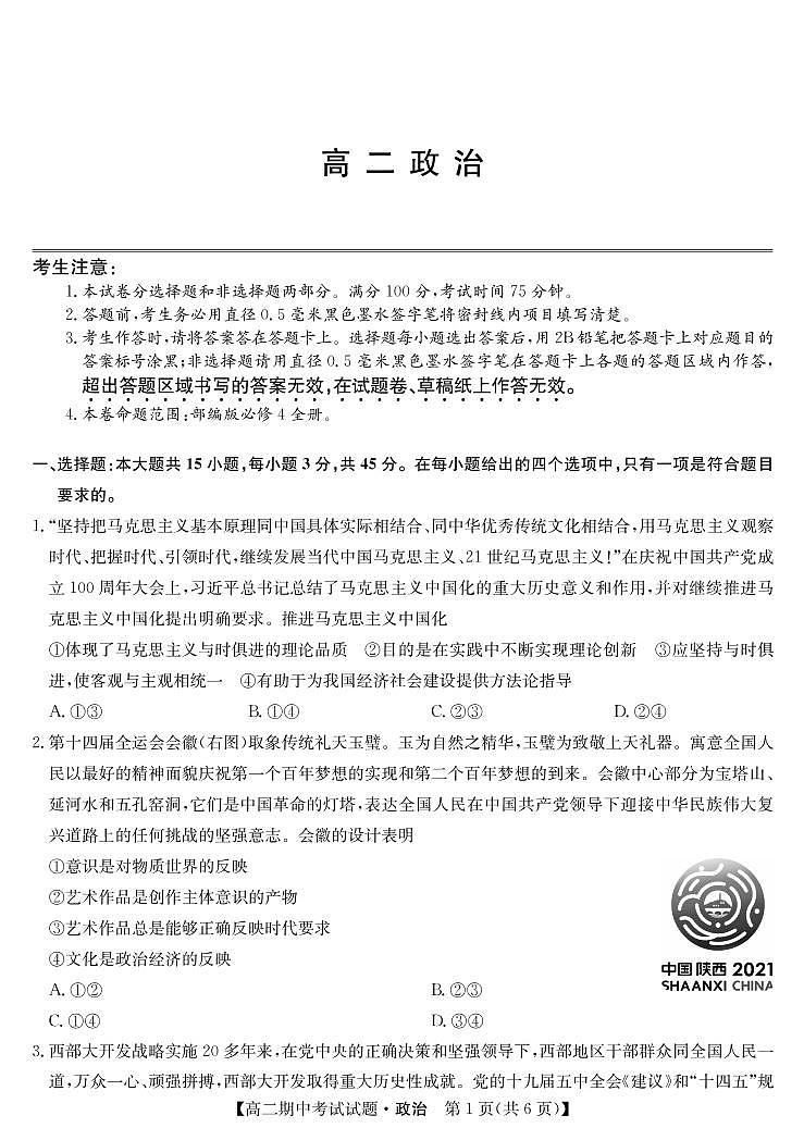 河北省九校2021-2022学年高二上学期期中考试政治试题PDF版含答案第1页