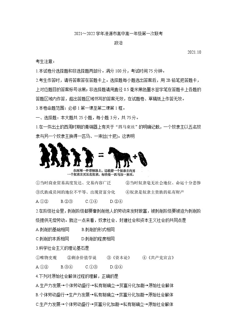 辽宁省朝阳市凌源市2021-2022学年高一上学期第一次联考政治含答案 试卷01