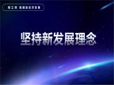 3.1堅(jiān)持新發(fā)展理念（課件+視頻）2021-2022學(xué)年高中政治統(tǒng)編版必修2經(jīng)濟(jì)與社會