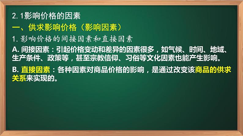 2.1 影响价格的因素-高一政治高效备课优秀课件（人教版必修1）第7页