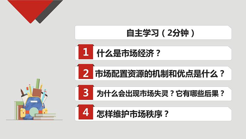 9.1市场配置资源-高一政治高效备课优秀课件（人教版必修1）02