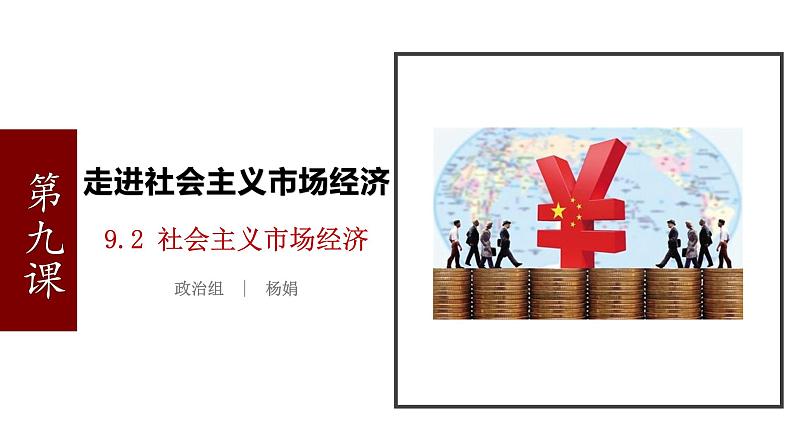 9.2社会主义市场经济-高一政治高效备课优秀课件（人教版必修1）01