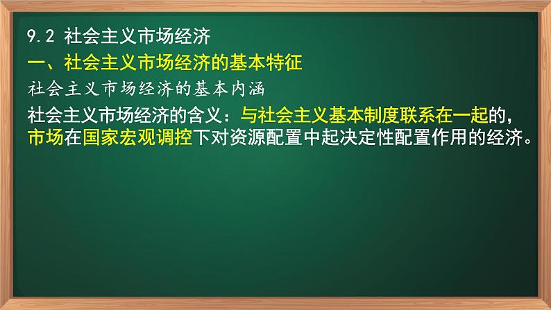 9.2社会主义市场经济-高一政治高效备课优秀课件（人教版必修1）06