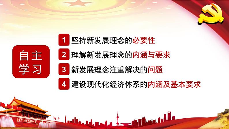 10.2贯彻新发展理念 建设现代化经济体系-高一政治高效备课课件（人教版必修1）02