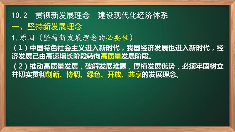 10.2贯彻新发展理念 建设现代化经济体系-高一政治高效备课课件（人教版必修1）06