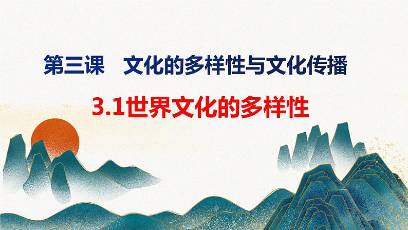 3.1世界文化的多样性--高二政治同步备课优质课件（人教版必修3）第2页