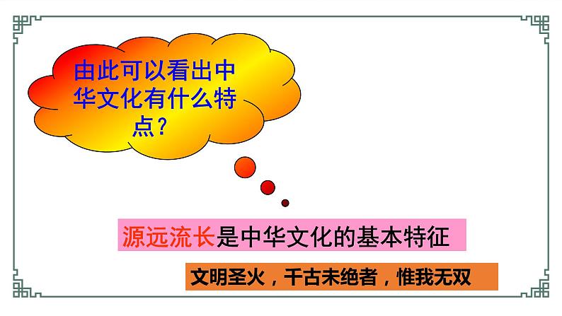 6.1源远流长的中华文化--高二政治同步备课课件（人教版必修3）第8页