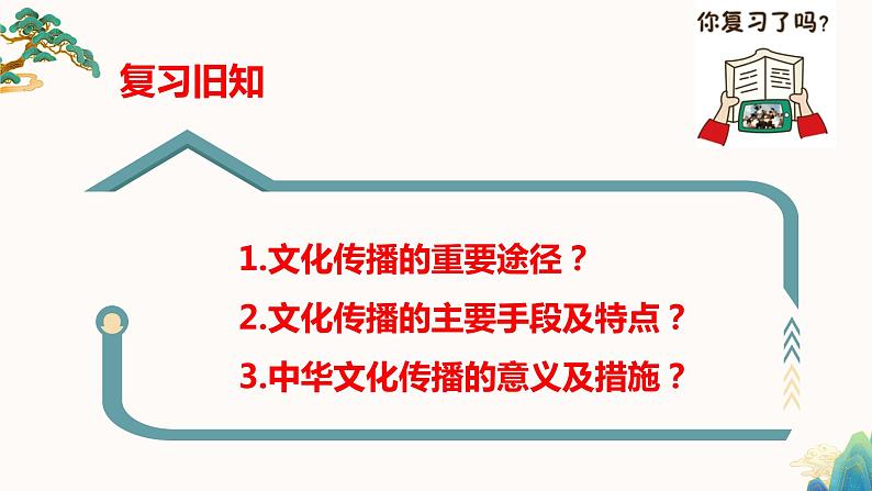 4.1传统文化的继承--高二政治同步备课课件（人教版必修3）01