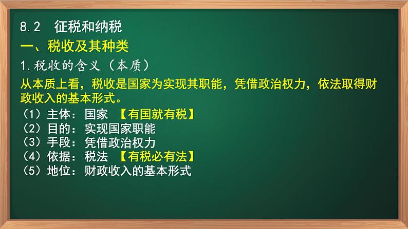 8.2征税和纳税-高一政治高效备课课件（人教版必修1）06