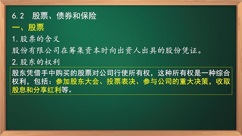 6.2股票、债券和保险-高一政治高效备课课件（人教版必修1）07